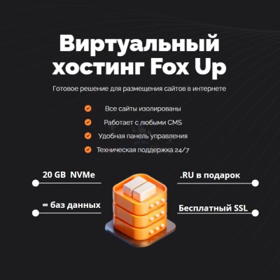 Тарифный план виртуального хостинга Fox Up - купить в Данилкино