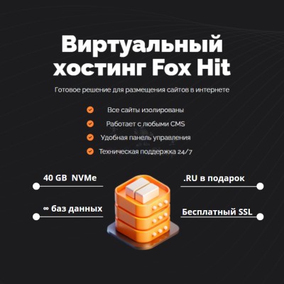 Тарифный план виртуального хостинга Fox Hit - купить в Данилкино