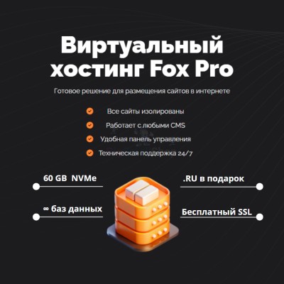 Тарифный план виртуального хостинга Fox Pro - купить в Данилкино