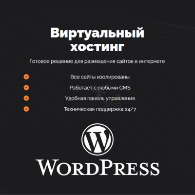 Хостинг для Wordpress (Вордпресс) быстрый и недорогой - купить в Данилкино