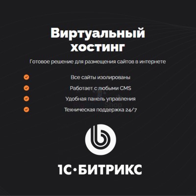 Хостинг для Битрикс (Bitrix) быстрый и недорогой - купить в Данилкино