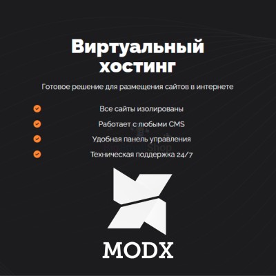 Хостинг для MODX CMS  быстрый и недорогой - купить в Данилкино