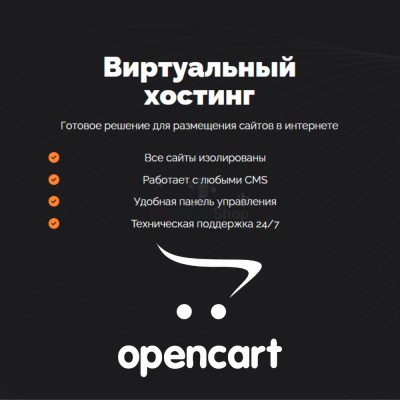 Хостинг для Opencart быстрый и недорогой - купить в Данилкино