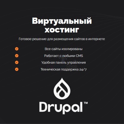 Хостинг для Drupal быстрый и недорогой - купить в Данилкино