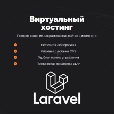 Хостинг для Laravel быстрый и недорогой - купить в Данилкино