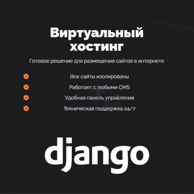 Хостинг для Django быстрый и недорогой - купить в Данилкино