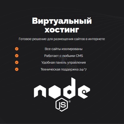 Хостинг для NodeJS быстрый и недорогой - купить в Данилкино
