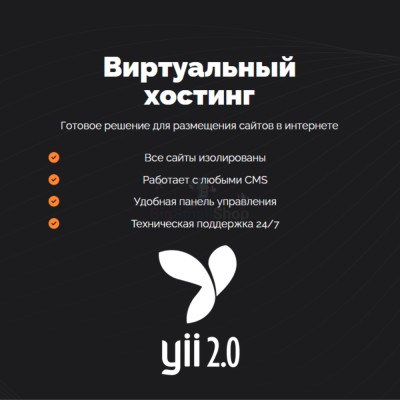 Хостинг для YII быстрый и недорогой - купить в Данилкино