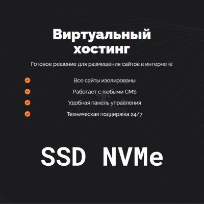 SSD NVMe хостинг быстрый и недорогой - купить в Данилкино