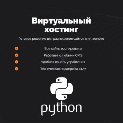 Хостинг для Python быстрый и недорогой - купить в Данилкино