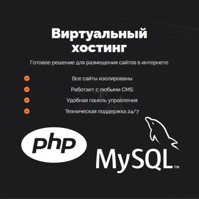 PHP Хостинг с поддержкой PHP и MySQL быстрый и недорогой - купить в Данилкино