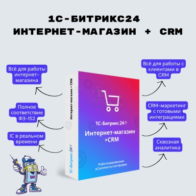 Программа для ЭВМ "1С-Битрикс24". Лицензия Интернет-магазин + CRM (12 мес.) - купить в Данилкино