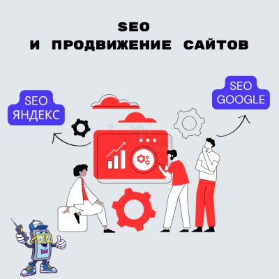 SEO и продвижение сайтов - купить в Данилкино