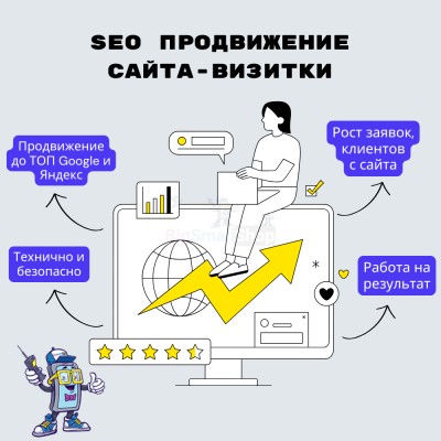 Услуга SEO продвижение сайта-визитки - купить в Данилкино